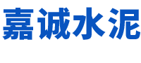 济宁嘉诚水泥制品有限公司